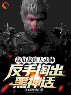 裁员裁到大动脉，反手掏出黑神话全本资源|江远李德全完整未删减版