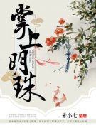 贵女心计小说最新章节免费试读（完整版