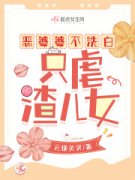 恶婆婆不洗白，只虐渣儿女小说全文免费