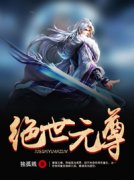 《绝世元尊》小说章节列表免费试读|楚泽