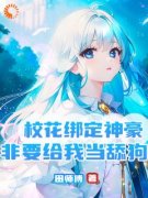 《校花绑定神豪，非要给我当舔狗》大结
