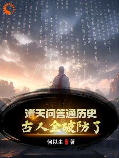 《诸天问答通历史，古人全破防了！》无广告阅读|秦镇秦始皇小说结局