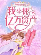 嫁给短命老公后，我坐拥亿万资产苏锦棠
