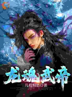 龙魂武帝|江尘江战小说全文章节在线阅读
