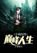 《小仙医的巅峰人生》萧宇周淑芬精彩章