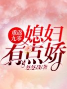 重返九零：媳妇有点娇陶沐聂寒未删减版