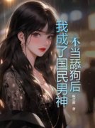 林野沈鸢楚幼薇小说无广告|《不当舔狗后