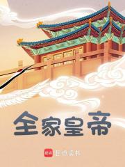 《一门五帝：家父唐高宗》李弘李治章节列表精彩试读