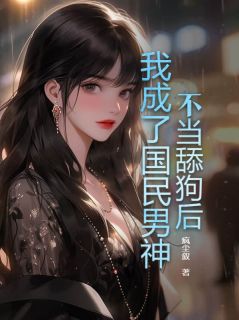 《不当舔狗后，我成了国民男神》林野沈鸢楚幼薇全文在线试读