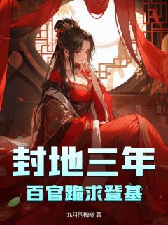 宋知信苏青然小说已完结|《封地三年，百官跪求登基！》精彩阅读