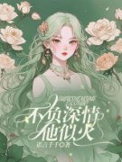 不负深情他似火免费阅读(夏宁陆景生邓伦