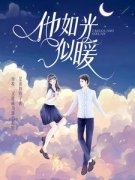 精品《他如光似暖》小说免费试读|婉莹裴