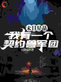 赵阴林天峰小说结局|《抢走仇人异能，我在末世叱刹风云》精彩阅读