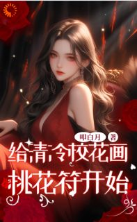 《逆天！***让画桃花符，绑的就是我》小说章节目录免费试读|宁危林雨清小说全文