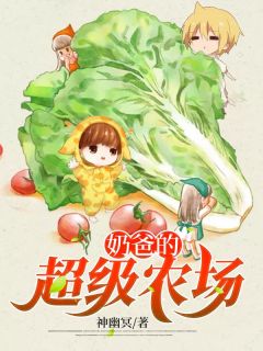 《奶爸的超级农场》完整版阅读|秦风杨美丽小说无删节