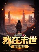 我在末世建设祖国赵知夏赵大强小说|我在
