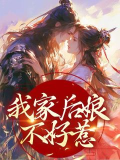 我家后娘不好惹免费阅读|苏桃刘瞒的小说免费试读
