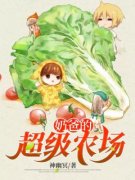 奶爸的超级农场完结篇阅读|主角是秦风杨