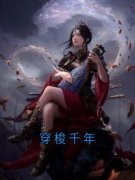 穿梭千年全本资源|盛听澜崔墨白完整未删