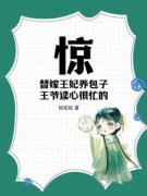 好书推荐《惊！替嫁王妃养包子，***读心