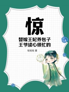 好书推荐《惊！替嫁王妃养包子，***读心很忙的！》时怡叶凌风全文在线阅读