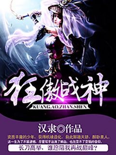《狂傲战神》雷罡雷魔小说最新章节目录及全文完整版
