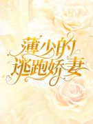 《薄少的逃跑***》无弹窗阅读|主角洛颜薄