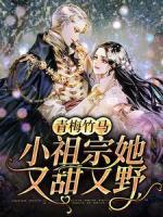 奚榆陆嘉辰小说|《青梅竹马：小祖宗她又甜又野》无错版