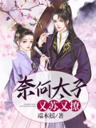 萧兰骨慕渊沉小说结局|《奈何太子又苏又