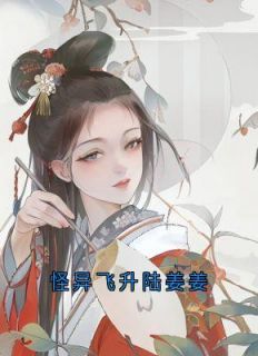 《怪异飞升陆姜姜》小说全集免费在线阅读（陆姜姜陆生生桀方）