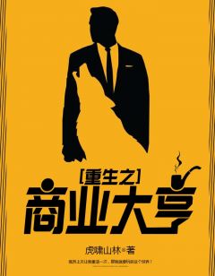 陆平孙红小说|《重生之商业大亨》小说全文精彩试读