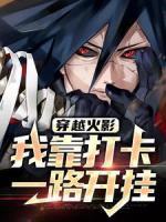 《穿越火影：***打卡一路开挂》小说在线试读|《穿越火影：***打卡一路开挂》最新章节列表