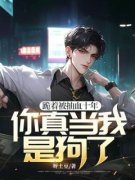 《跪着被抽血十年，你真当我是狗了？》