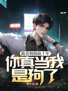 《跪着被抽血十年，你真当我是狗了？》小说章节免费试读|宋凛宋萧然小说全文