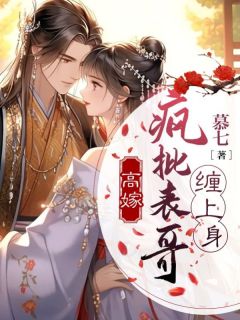 《高嫁：疯批表哥***身》荣玖锦陆清郎完结版免费试读||第10章