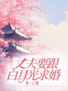 【精品小说】丈夫要跟白月光求婚沈之意