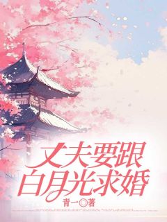 【精品小说】丈夫要跟白月光求婚沈之意顾念川小说txt全文在线阅读