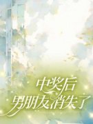 《***后，男朋友消失了》小说全文免费试
