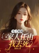 《为了妹妹，家人任由我***》大结局免费