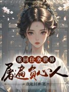 裴音墨义清小说无广告|《重回任务世界屠