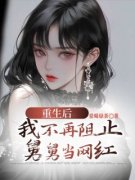 《重生后，我不再阻止舅舅当网红》楠楠