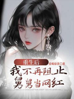 《重生后，我不再阻止舅舅当网红》楠楠嘉成小说全本免费试读