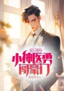 《履行婚约，小神医勇闯豪门》陈汉升希