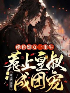 《绝色嫡女一重生，惹上皇叔成团宠》夏初瑶墨元明免费试读
