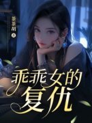 《乖乖女的复仇》完结版精彩试读|《乖乖