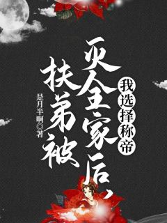 扶弟被灭全家后，我选择称帝盛明泽妘儿全本在线阅读