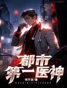 都市第一医神小说全文免费试读|萧破军刘