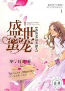 新书《盛世蜜宠：冰山老公太撩人》小说