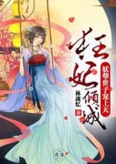 《狂妃倾城：妖孽世子宠上天》小说章节