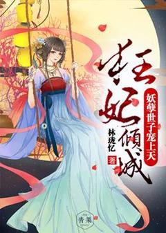《狂妃倾城：妖孽世子宠上天》小说章节目录在线试读|穆清楚世铭小说阅读